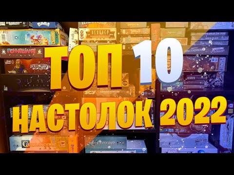 Видео: ТОП 10 НАСТОЛОК 2022