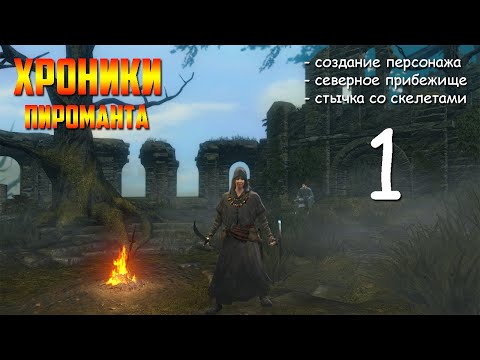 Видео: Стычка со скелетами ► Dark Souls REMASTERED