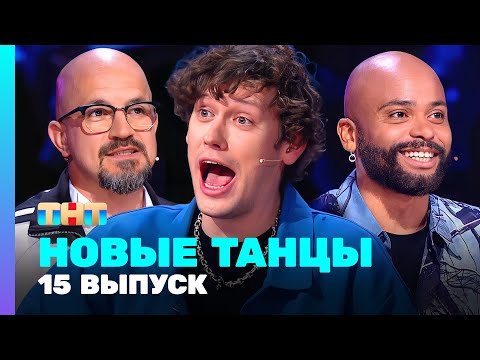 Видео: НОВЫЕ ТАНЦЫ: 2 сезон 15 выпуск