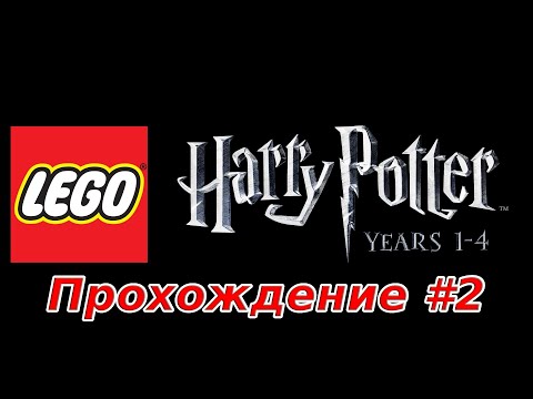 Видео: ИЗУЧИЛИ ПАРУ ЗАКЛИНАНИЙ LEGO® Harry Potter: Years 1-4 ПРОХОЖДЕНИЕ #2