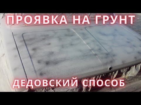 Видео: Проявка на грунт. Старый дедовский способ.