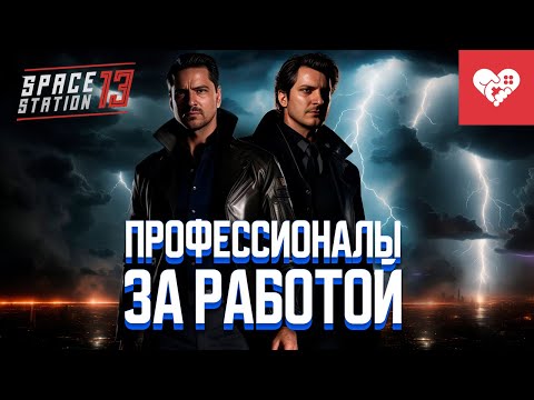 Видео: Без паники! Работают профессионалы! | Space Station 13