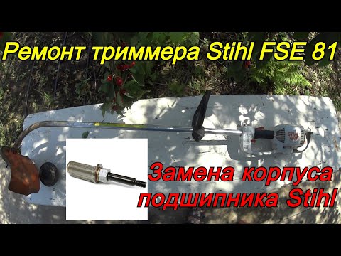 Видео: Ремонт триммера Stihl FSE 81. Замена корпуса подшипника Stihl - триммеров FS 38-50, FSE 60-81. ДОМА!