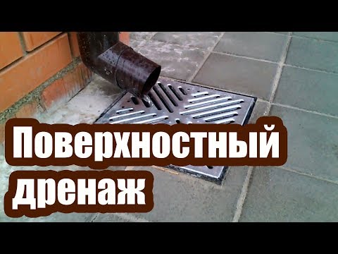 Видео: СИСТЕМА ВОДООТВОДА НА УЧАСТКЕ. ВИДЫ ДРЕНАЖНЫХ СИСТЕМ