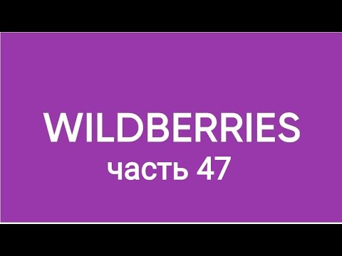 Видео: Мега распаковка с Wildberries 47