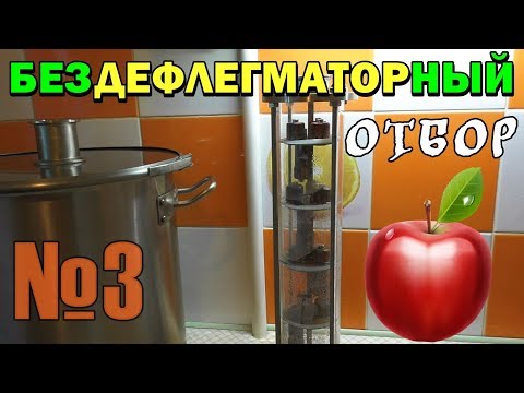 Видео: Бездефлегматорный отбор №3 - Яблочный самогон