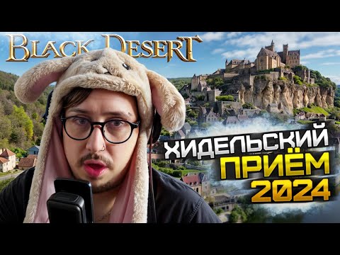 Видео: ЧТО ЖДЁТ ИГРУ В БЛИЖАЙШЕЕ ВРЕМЯ? - НОВОСТИ ПРОЕКТА! - ХИДЕЛЬСКИЙ ПРИЁМ 2024 - Black Desert Online