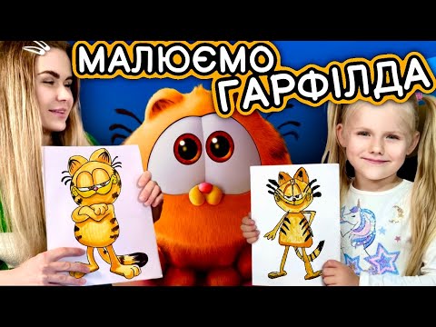 Видео: Як намалювати кота Гарфілда. Уроки малювання.