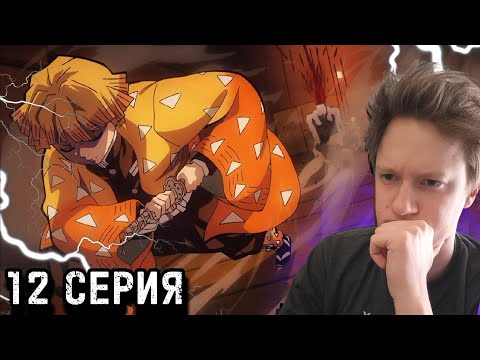 Видео: Клинок рассекающий демонов 1 сезон 12 серия РЕАКЦИЯ / Demon slayer / Кабан обнажает клыки.