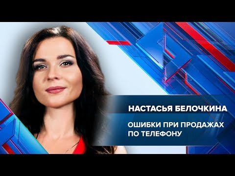 Видео: Ошибки при продажах по телефону | Вебинар Настасьи Белочкиной | Университет СИНЕРГИЯ