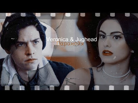 Видео: ►Veronica & Jughead _ Паранойя [AU]