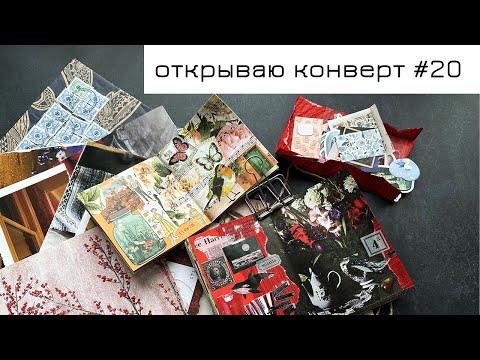 Видео: Конверт #20: открываю конверт и делаю коллаж