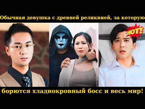 Видео: Обычная девушка с древней реликвией, за которую борются хладнокровный босс и весь мир!#drama