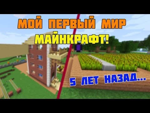 Видео: ОБЗОР НА МОЙ ПЕРВЫЙ МИР В МАЙНКРАФТЕ!