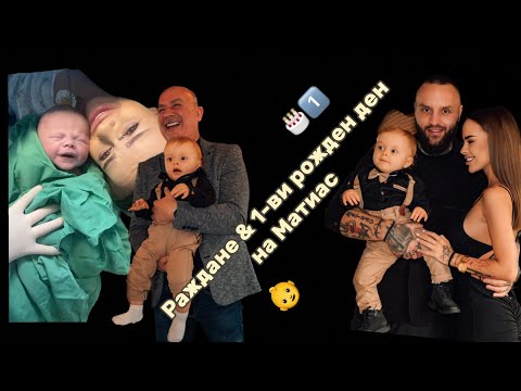 Видео: Раждане и първи рожден ден на Матиас | VLOG 5