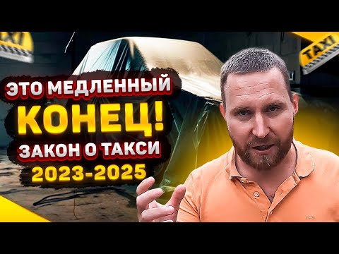 Видео: 5 плюсов и 10 МИНУСОВ нового закона о такси для ТАКСИСТОВ и ПАССАЖИРОВ с 1 Сентября