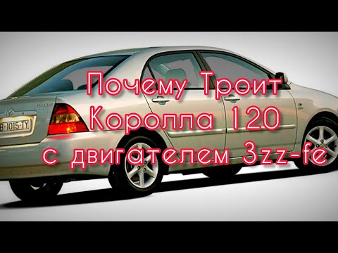 Видео: Ищем причину почему троит Toyota Corolla 120 3zz-fe