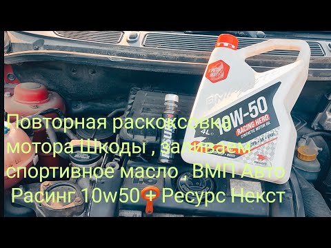 Видео: Повторная раскоксовка мотора Шкоды Фабия 1.6 и заливка масла ВМП Авто Расинг 10w50