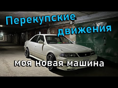 Видео: Перекупские движения. Мой новый старый Toyota Mark 2.