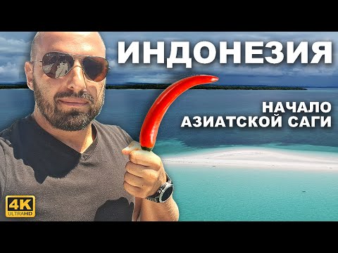 Видео: КАПИТАН ГЕРМАН | ИНДОНЕЗИЯ. Первые впечатления и необитаемые острова. Начало нашей Азиатской саги
