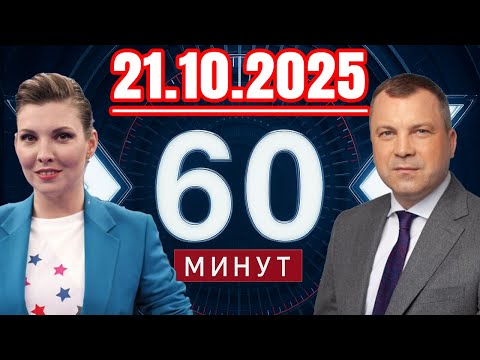 Видео: 60 минут — 21.10.2025 — Главные Новости. Новости Сегодня
