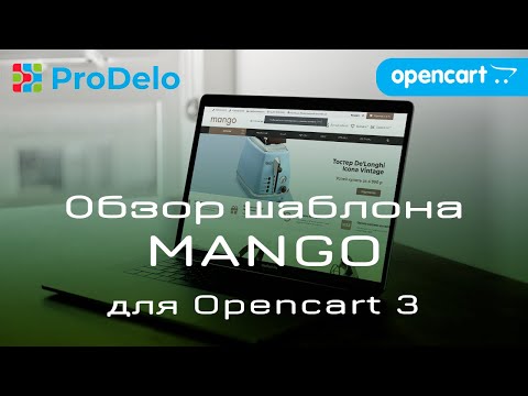 Видео: Обзор адаптивного, универсального шаблона MANGO, для Opencart 3.