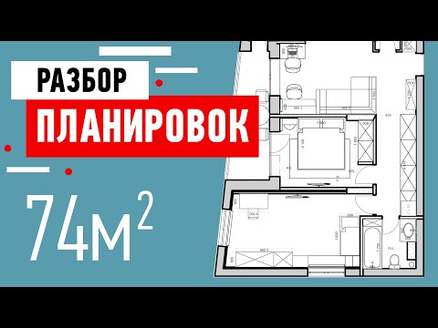 Видео: Разбор планировки трёхкомнатной квартиры 74 кв м. Советы по планированию интерьера. Разбор ошибок