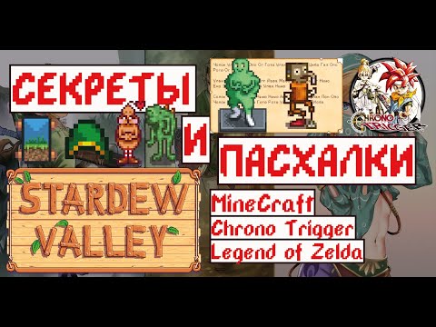 Видео: Секреты и Пасхалки в Stardew valley!