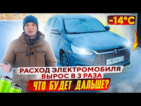 Видео: Расход китайского электромобиля зимой. BYD SONG EV500