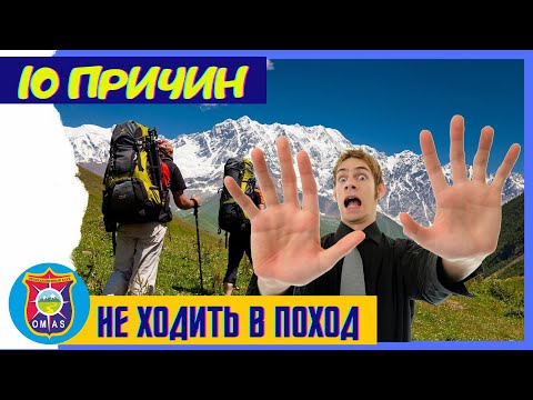 Видео: 10 ЗАБЛУЖДЕНИЙ О ПОХОДАХ | 10 причин не ходить в поход | Походные трудности