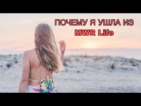 Видео: Почему я ушла из MWR Life | ожидания, реальность и подвох