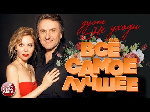 Видео: ДУЭТ НЕ УХОДИ ❀ СБОРНИК ДУШЕВНЫХ ПЕСЕН ❀ ВСЁ САМОЕ ЛУЧШЕЕ ❀