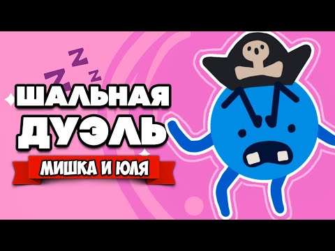 Видео: ШАЛЬНАЯ ДУЭЛЬ - От разрабов ТАБС TABS ♦ ROUNDS