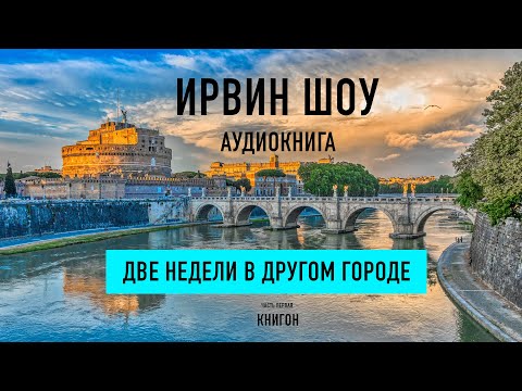 Видео: Ирвин Шоу.  Две недели в другом городе. Часть 1