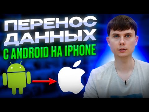 Видео: Как перенести данные с андроид на айфон. Перенос контактов, чатов whatsapp фото, видео, приложений.