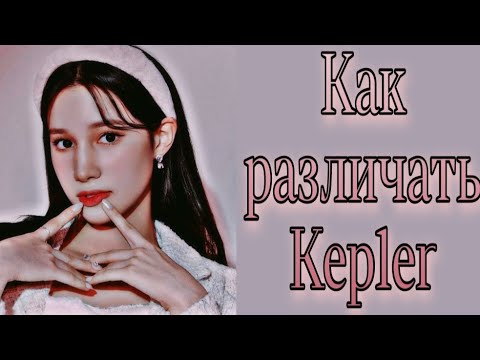 Видео: Учим группу Kep1er/ Как различать Kep1er/ Знакомство с Kep1er | Kpop Soul