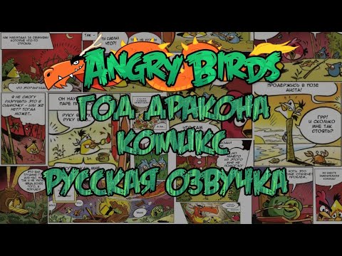 Видео: Комикс «Year of the Dragon» | Фанатская озвучка • Angry Birds
