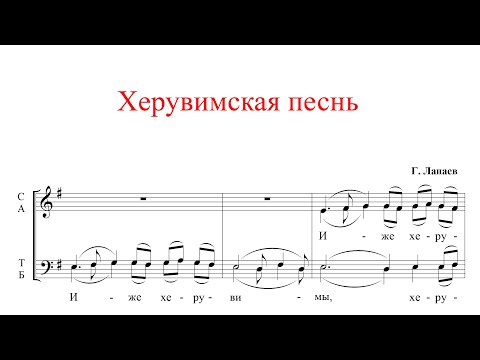 Видео: ХЕРУВИМСКАЯ ПЕСНЬ, Г. Лапаев - Сопрановая партия