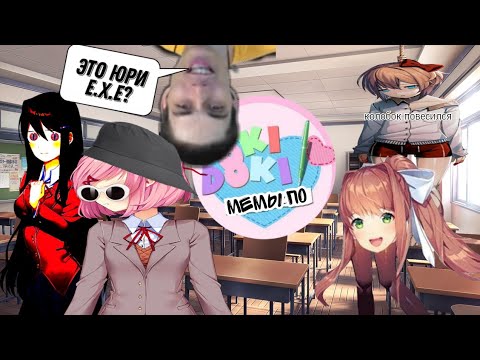 Видео: МЕМЫ ПО ДОКИ ДОКИ |Fandom memes #3
