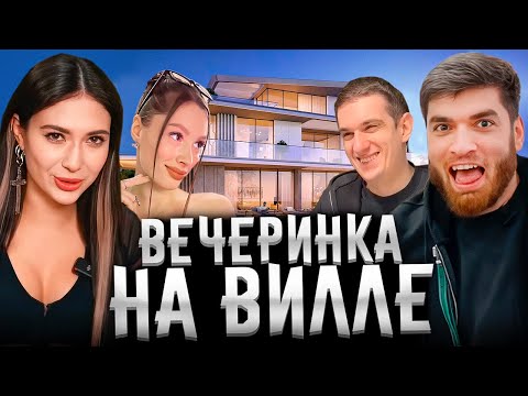 Видео: УСТРОИЛИ БЕЗУМНУЮ ВЕЧЕРИНКУ НА ВИЛЛЕ В ДУБАЕ! | РАВШАН СПИТ В ОДНОЙ КОМНАТЕ С ЕКАТЗЕ!?