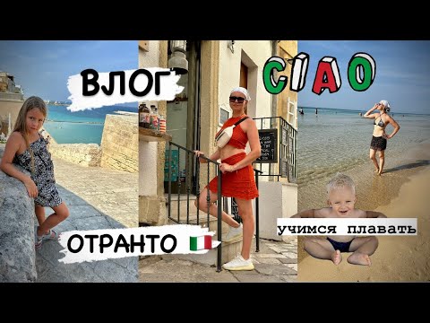Видео: Отпуск в Италии 2024 🇮🇹  Отранто / приложение для парковки / шопинг на пляже / ВЛОГ
