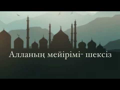 Видео: Алланың мейірімі - шексіз. Сені анаңнан да қатты жақсы көретін ол - Алла.