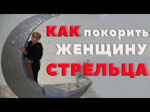Видео: Как Покорить Сердце Женщины - Стрельца .Любовный Гороскоп