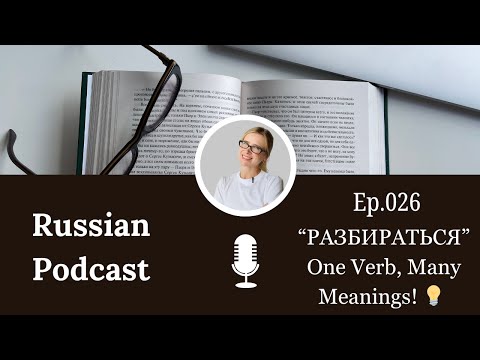 Видео: РАЗБИРАТЬСЯ 💡 Useful Russian Verb You Should Know!
