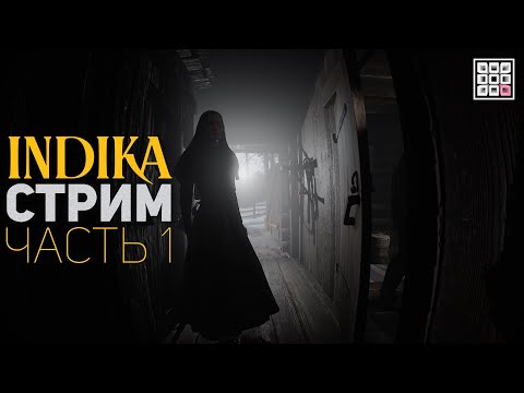 Видео: Прохождение INDIKA на русском (часть 1) — СТРИМ 18+