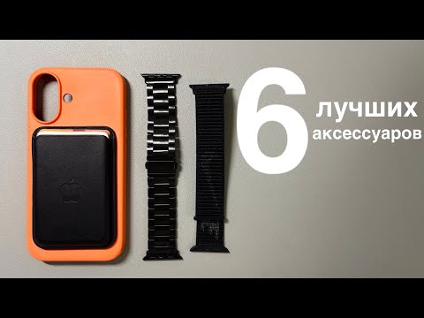 Видео: ЛУЧШИЕ аксессуары для вашей техники Apple!