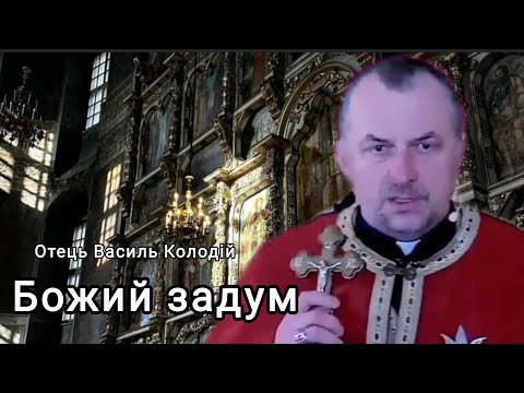 Видео: Отець Василь Колодій - Божий задум 24 Жовтня 2025.