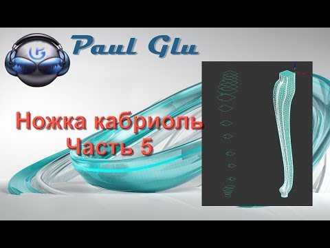 Видео: 3dsMax уроки на русском 86 (Ножка кабриоль. Часть 5)