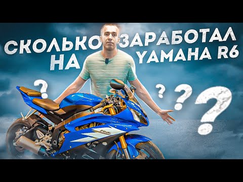 Видео: Получится ли заработать на перепродаже Yamaha R6?