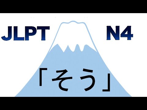 Видео: Грамматика JLPT N4 「〜そうです」